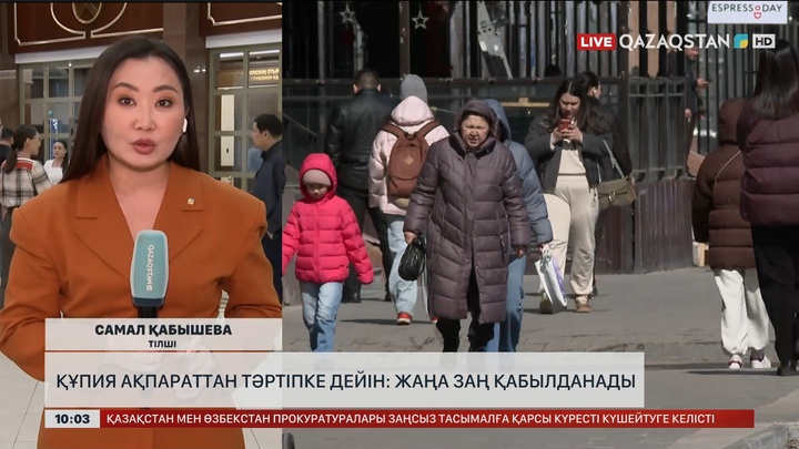 Құпия ақпараттан тәртіпке дейін: Жаңа заң қабылданады 