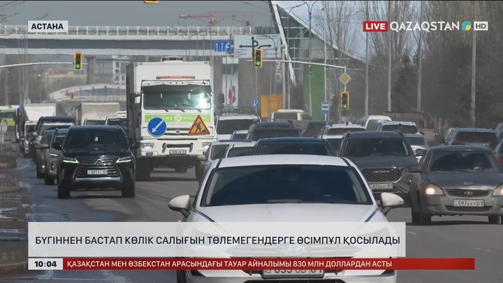 Бүгіннен бастап көлік салығын төлемегендерге өсімпұл қосылады 