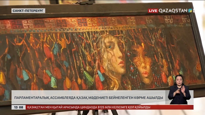 Санкт-Петербургте қазақ мәдениетінің көрмесі ашылды