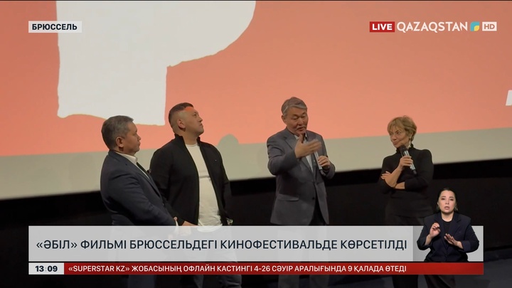 «Әбіл» фильмі Брюссельдегі кинофестивальде көрсетілді