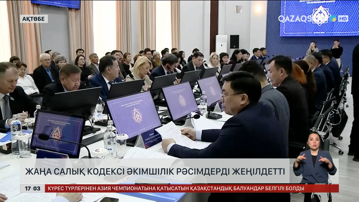 Жаңа салық кодексі әкімшілік рәсімдерді жеңілдетті