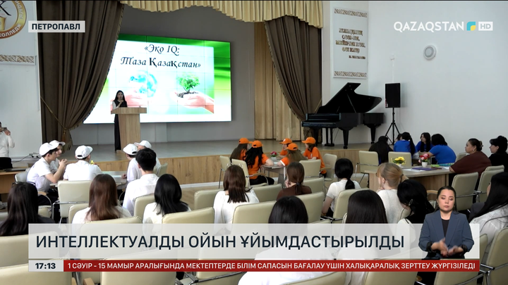 Петропавлда «Эко IQ: Таза Қазақстан» интеллектуалды ойыны өткізілді