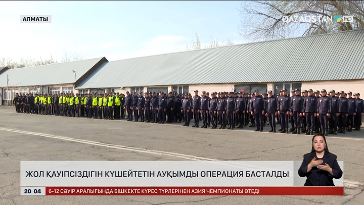  Жол қауіпсіздігін күшейтетін ауқымды операция басталды