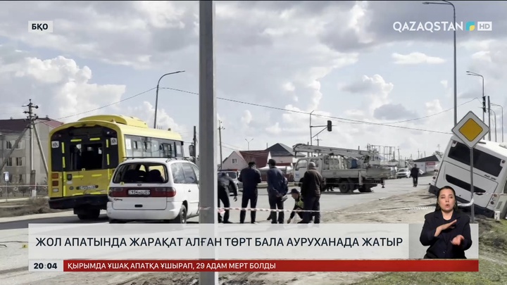  БҚО-да жол апатынан жарақат алған 4 бала ауруханада жатыр