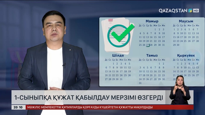 1-сыныпқа құжат қабылдау мерзімі өзгерді