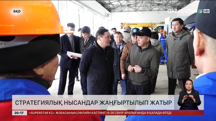 Стратегиялық нысандар жаңғыртылып жатыр