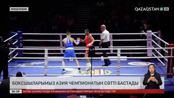 Боксшыларымыз Азия чемпионатын сәтті бастады