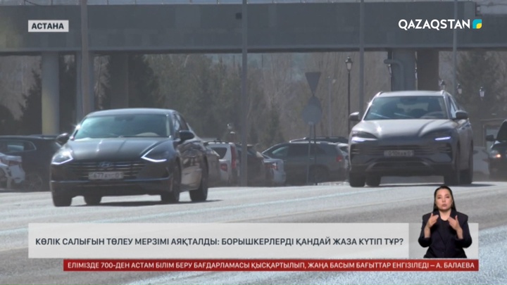  Көлік салығын төлеу мерзімі аяқталды: Борышкерлерді қандай жаза күтіп тұр?