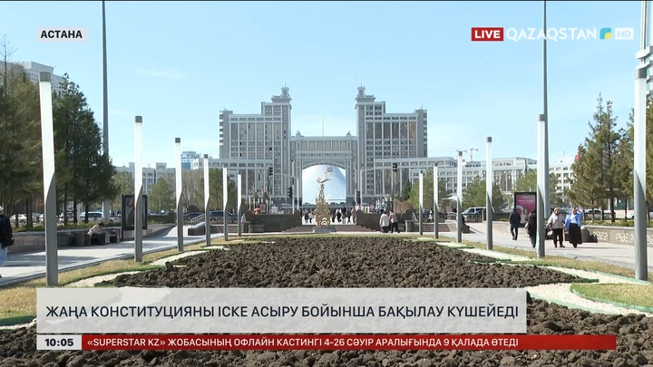Жаңа Конституцияны іске асыру бойынша бақылау күшейеді