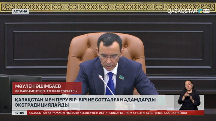 Қазақстан мен Перу сотталғандарды эктрадициялайды