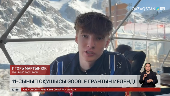 Павлодарлық оқушы Google грантын иеленді