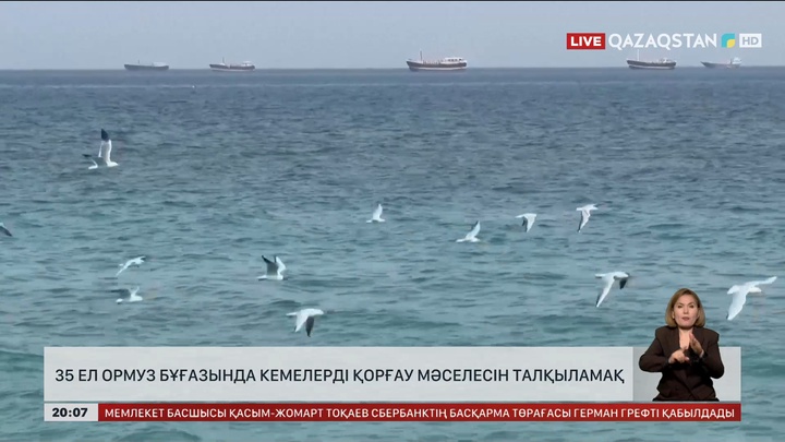  35 ел Ормуз бұғазында кемелерді қорғау мәселесін талқыламақ