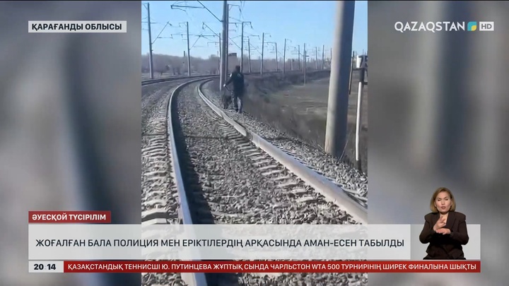 Қарағандыда жоғалған бала полиция мен еріктілердің арқасында аман-есен табылды