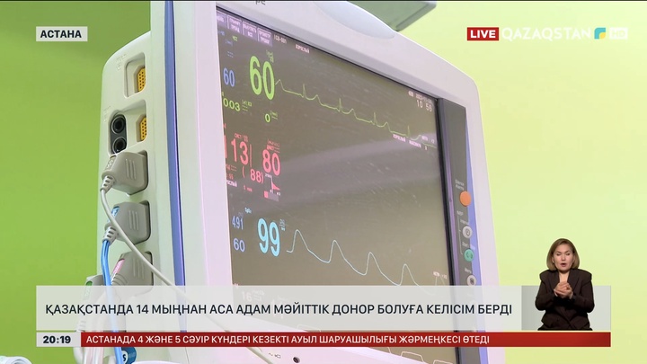 Қазақстанда 14 мыңнан аса адам мәйіттік донор болуға келісім берді