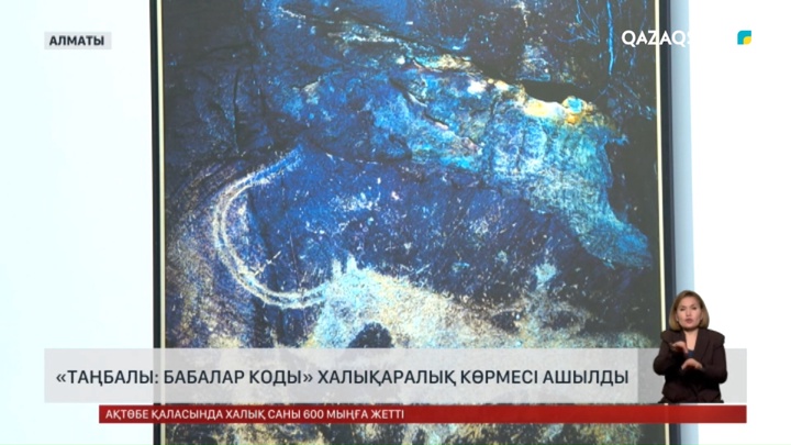 «Таңбалы: Бабалар коды» халықаралық көрмесі ашылды