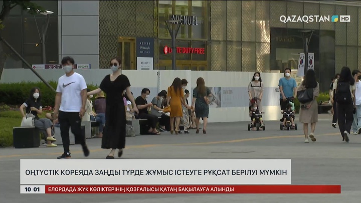 Оңтүстік Кореяда заңды түрде жұмыс істеуге рұқсат берілуі мүмкін