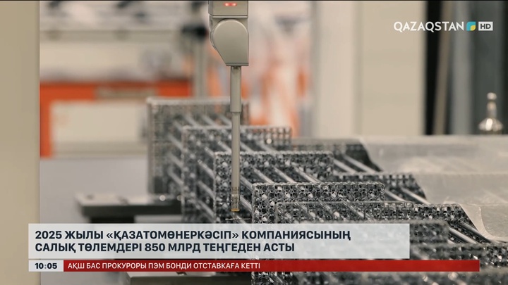 Былтыр «Қазатомөнеркәсіп» компаниясының салық төлемдері 850 млрд теңгеден асты