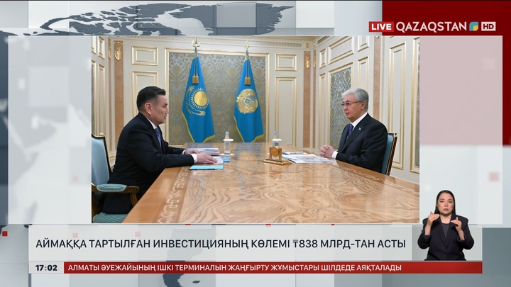  Аймаққа тартылған инвестицияның көлемі 838 млрд теңгеден асты