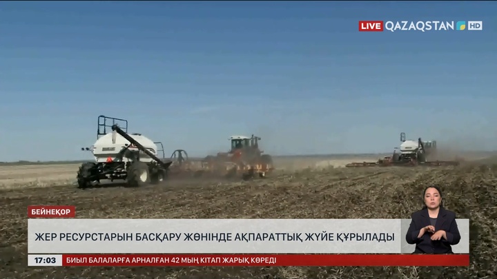 Жер ресурстарын басқару жөнінде ақпараттық жүйе құрылады 