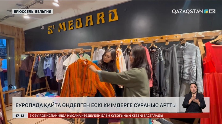 Еуропада қайта өңделген ескі киімдерге сұраныс артты 