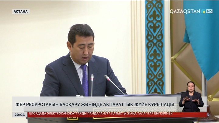  Жер ресурстарын басқару жөнінде ақпараттық жүйе құрылады