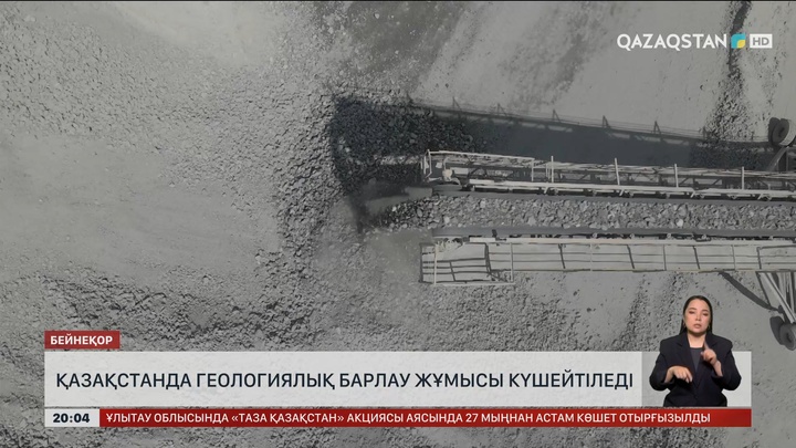  Қазақстанда геологиялық барлау жұмысы күшейтіледі