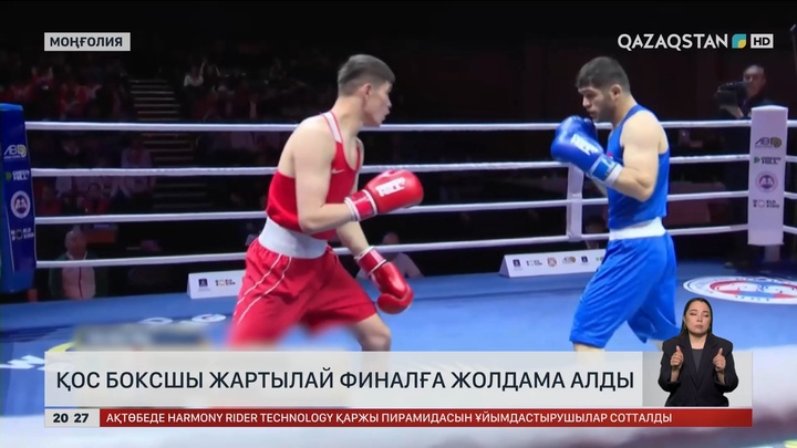 Қос боксшы жартылай финалға жолдама алды