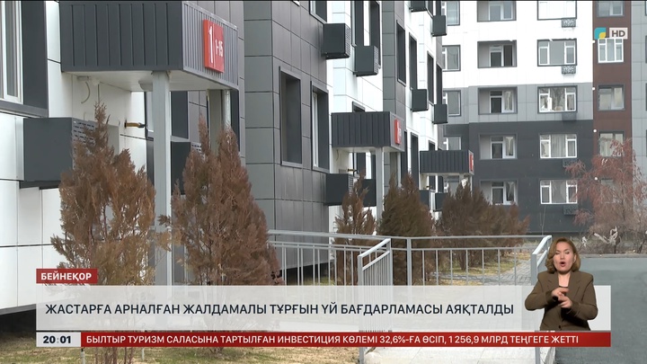 Жастарға арналған жалдамалы тұрғын үй бағдарламасы аяқталды
