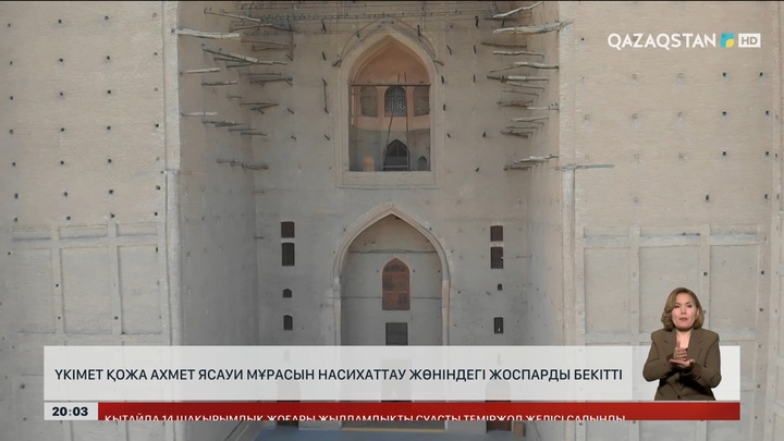 Үкімет Қожа Ахмет Ясауи мұрасын насихаттау жөніндегі жоспарды бекітті