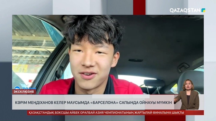 Кәрім Меңдіханов келер маусымда «Барселона» сапында ойнауы мүмкін