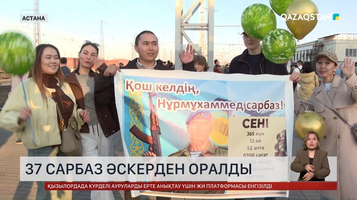 37 сарбаз әскерден оралды