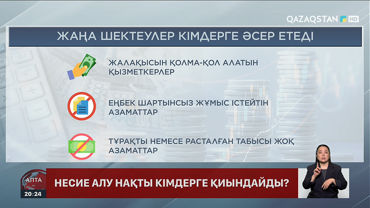 Енді кімдерге несие алу қиындайды?