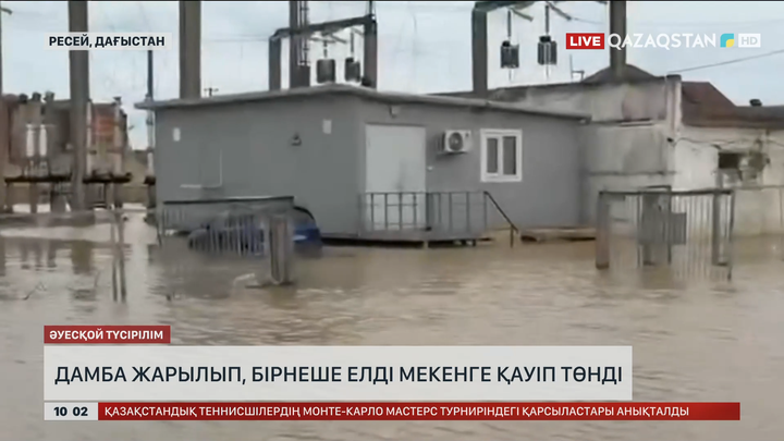 Ресейдің Дағыстан Республикасында су тасқынының салдарынан дамбы жарылды