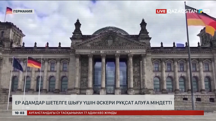   Германияда ер адамдар шетелге шығу үшін әскери рұқсат алуға міндетті