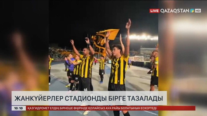 Жанкүйерлер стадионды бірге тазалады