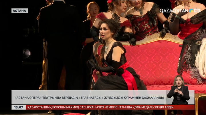 «Астана Опера» театрында Вердидің «Травиатасы» сахналанды