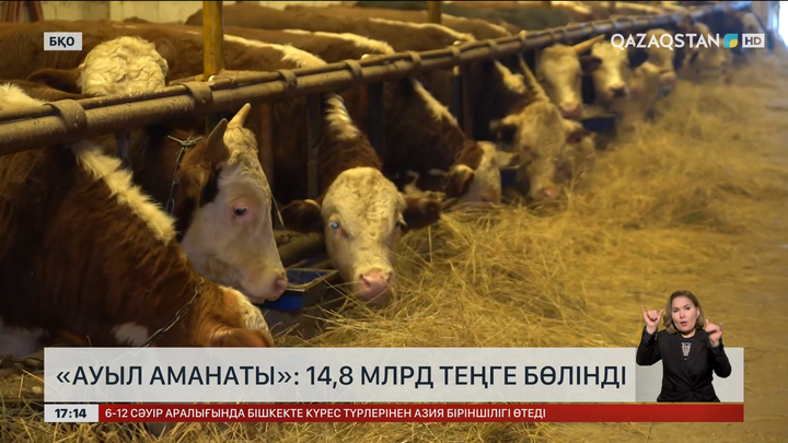 «Ауыл аманаты»: БҚО-ға  ₸ 14,8 миллиард бөлінген