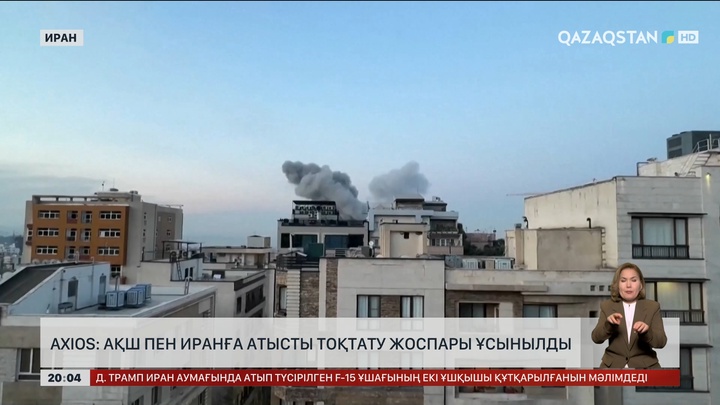  Axios: АҚШ пен Иранға атысты тоқтату жоспары ұсынылды