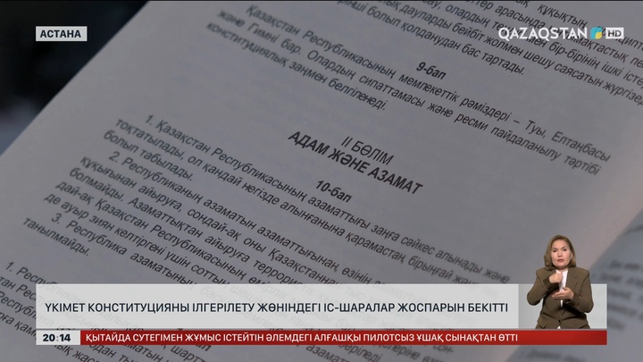 Үкімет Конституцияны ілгерілету жөніндегі іс-шаралар жоспарын бекітті