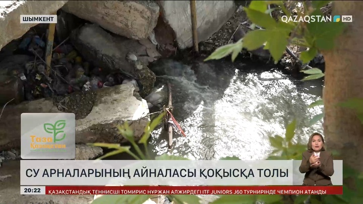 Шымкентте су арналарының айналасы қоқысқа толы