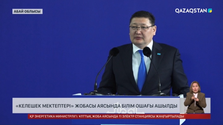 Семейде «Келешек мектептері» жобасы аясында білім ошағы ашылды