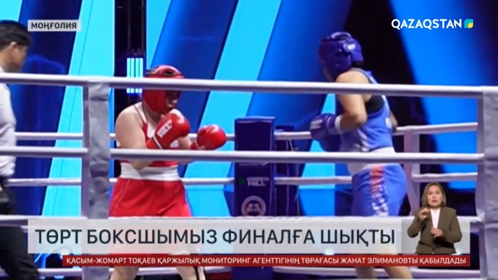 Азия чемпионаты: Төрт боксшымыз финалға шықты