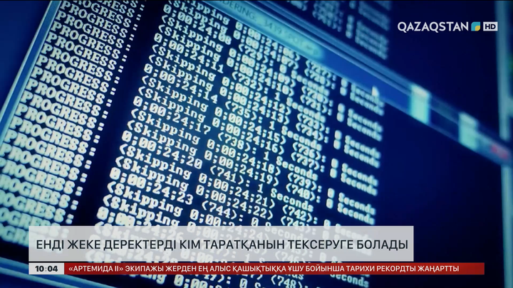 Енді жеке деректерді кім таратқанын тексеруге болады