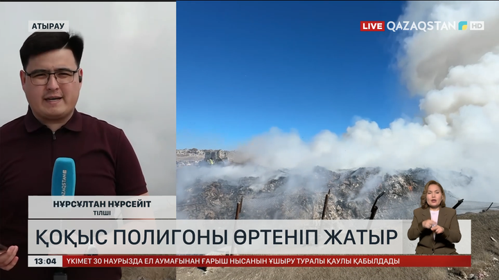 Атырауда қоқыс полигоны өртеніп жатыр