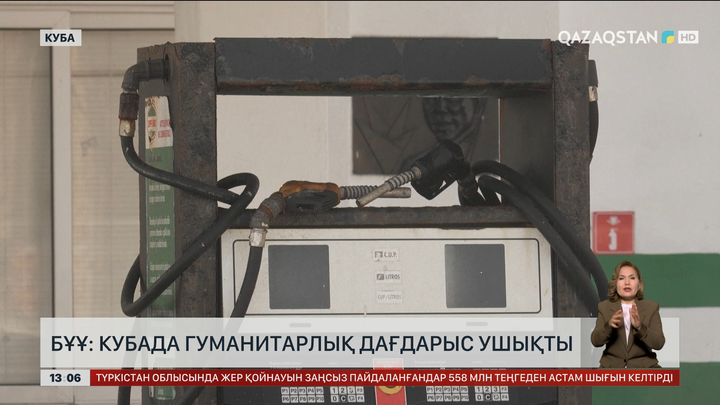 БҰҰ: Кубада гуманитарлық дағдарыс