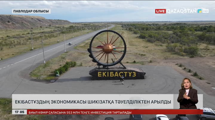 Екібастұз қаласы шикізатқа тәуелділікті азайтты