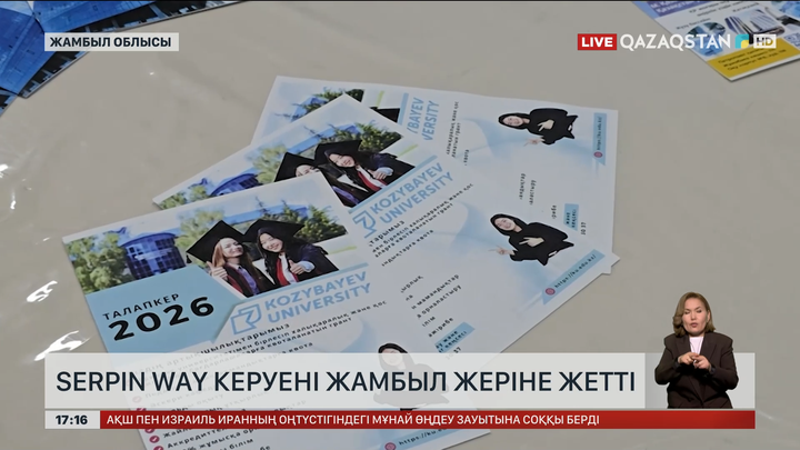 «Serpin Way» керуені Жамбыл жеріне жетті