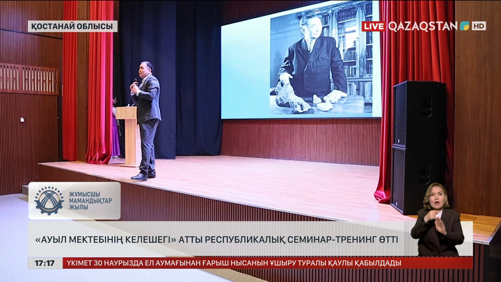 «Адал азамат – ауыл мектебінің келешегі»: Қостанайда дәріс-кеңес өтті