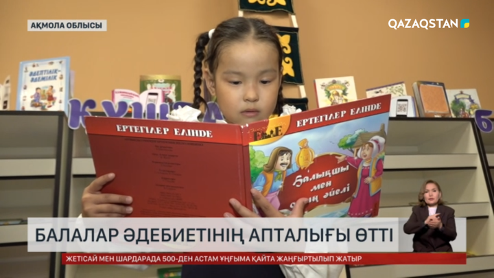 Көкшетауда балалар әдебиетінің апталығы өтті