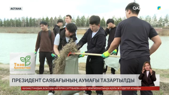 Астанада Президент саябағы аумағын тазалады